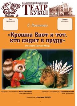 Гастроли Владимирского театра кукол:  Крошка Енот и Тот, кто сидит в пруду